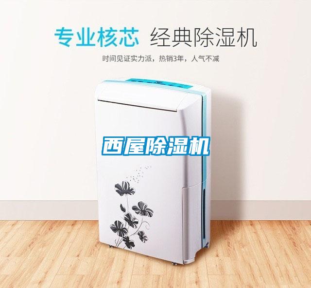 西屋除濕機
