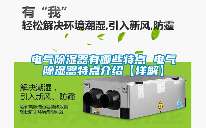 電氣除濕器有哪些特點 電氣除濕器特點介紹【詳解】