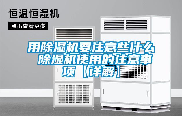 用除濕機(jī)要注意些什么 除濕機(jī)使用的注意事項【詳解】