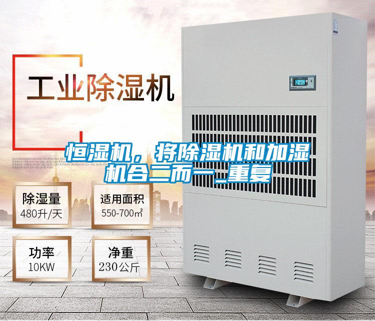 恒濕機,將除濕機和加濕機合二而一_重復