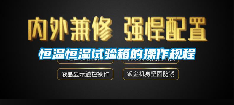 恒溫恒濕試驗箱的操作規程