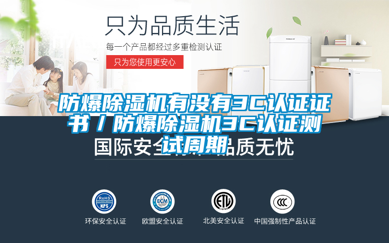 防爆除濕機有沒有3C認證證書/防爆除濕機3C認證測試周期