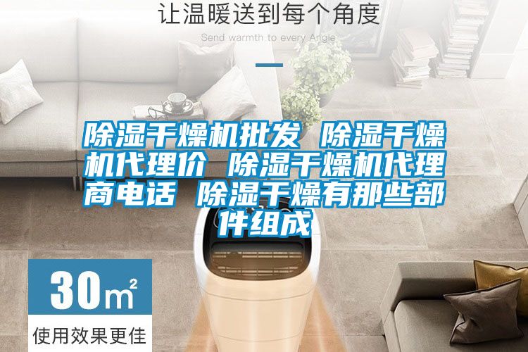 除濕干燥機批發 除濕干燥機代理價 除濕干燥機代理商電話 除濕干燥有那些部件組成