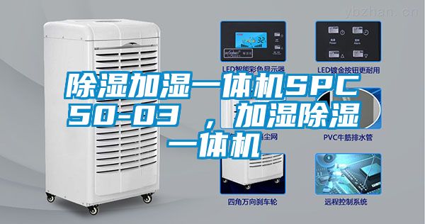 除濕加濕一體機(jī)SPC50-03 ,加濕除濕一體機(jī)