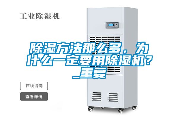 除濕方法那么多,為什么一定要用除濕機?_重復