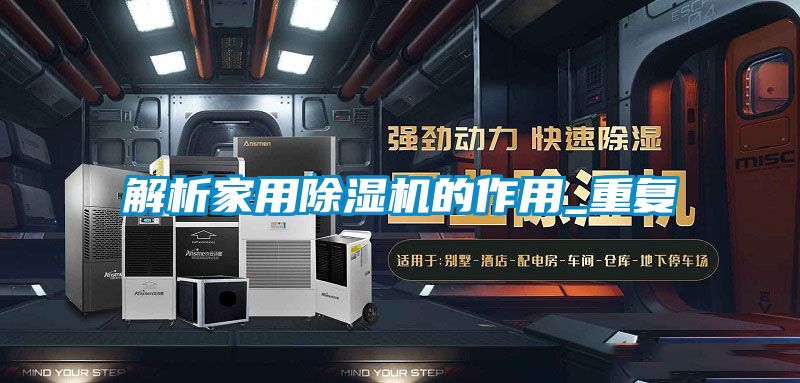 解析家用除濕機的作用_重復