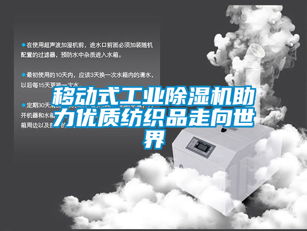 移動式工業除濕機助力優質紡織品走向世界