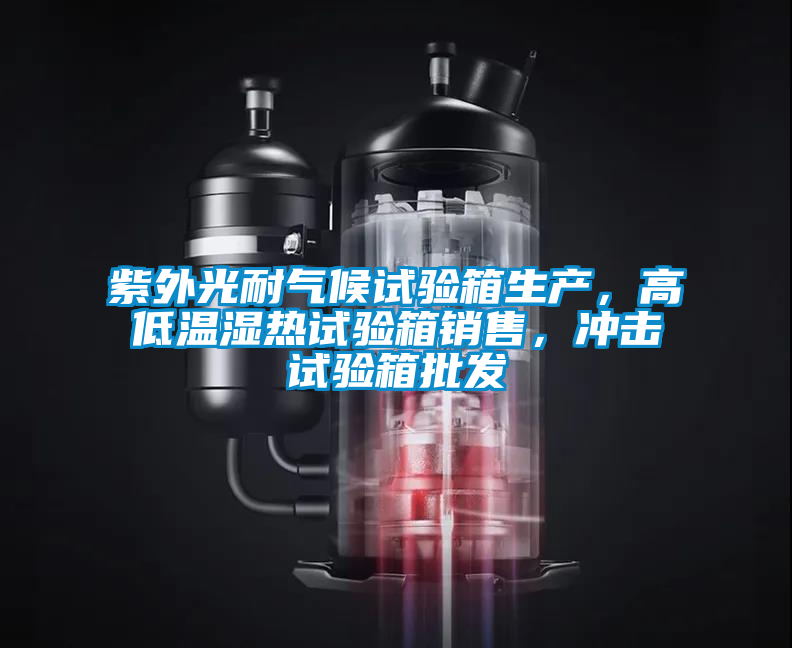紫外光耐氣候試驗箱生產(chǎn),高低溫濕熱試驗箱銷售,沖擊試驗箱批發(fā)