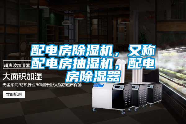 配電房除濕機,又稱配電房抽濕機,配電房除濕器