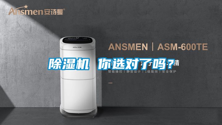 除濕機 你選對了嗎?