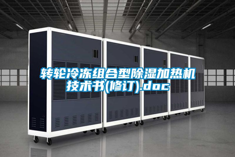 轉(zhuǎn)輪冷凍組合型除濕加熱機技術書(修訂).doc