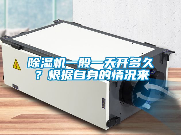 除濕機一般一天開多久?根據自身的情況來