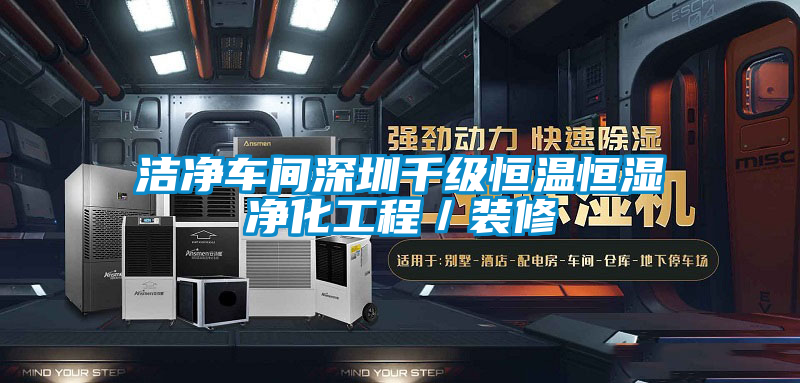 潔凈車間深圳千級恒溫恒濕凈化工程/裝修