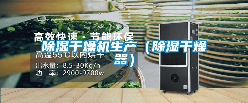 除濕干燥機生產(除濕干燥器)