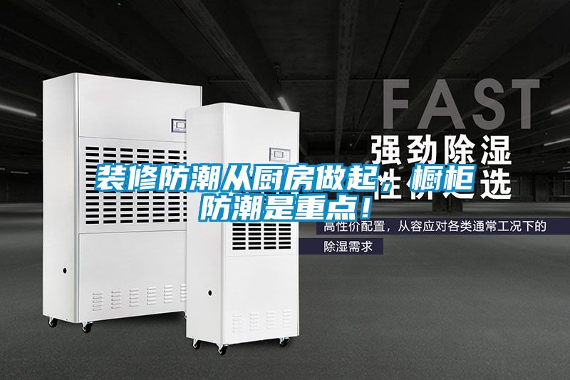 裝修防潮從廚房做起,櫥柜防潮是重點!