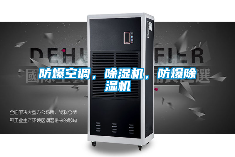 防爆空調,除濕機,防爆除濕機