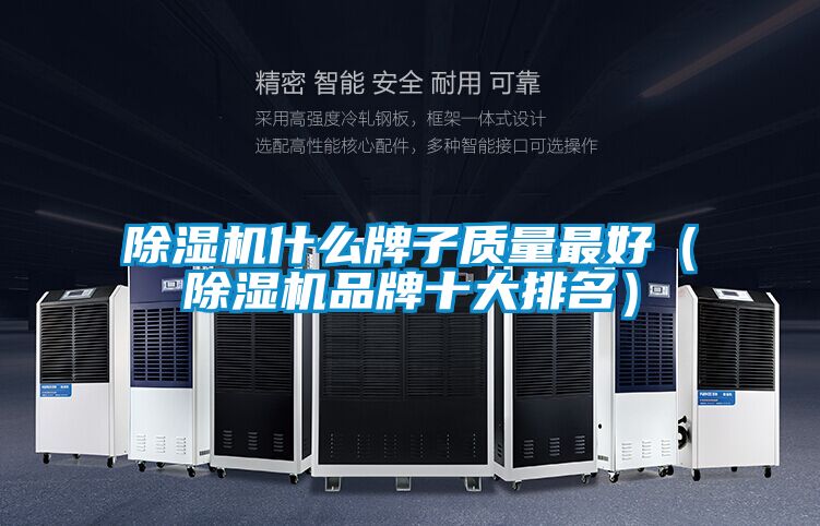 除濕機什么牌子質量最好(除濕機品牌十大排名)