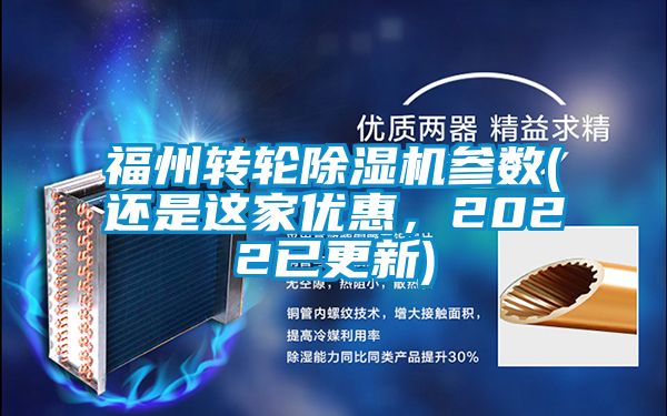 福州轉輪除濕機參數(還是這家優惠，2022已更新)