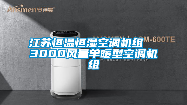 江蘇恒溫恒濕空調機組 3000風量單暖型空調機組