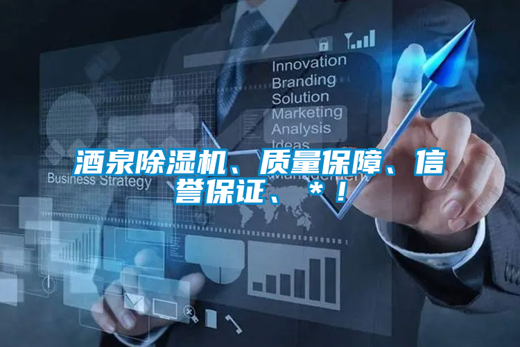 酒泉除濕機、質量保障、信譽保證、*!