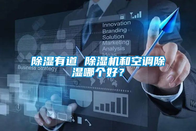 除濕有道 除濕機和空調除濕哪個好?