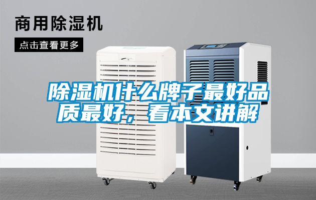 除濕機什么牌子最好品質最好，看本文講解
