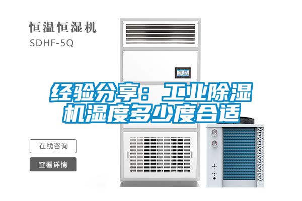 經(jīng)驗(yàn)分享:工業(yè)除濕機(jī)濕度多少度合適