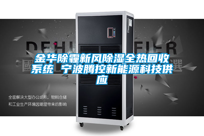 金華除霾新風除濕全熱回收系統(tǒng) 寧波騰控新能源科技供應(yīng)