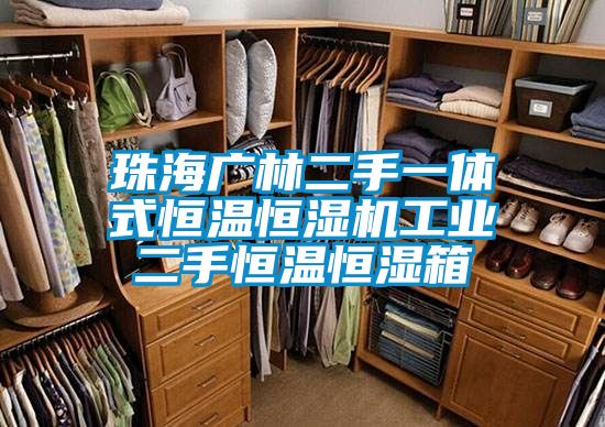 珠海廣林二手一體式恒溫恒濕機工業二手恒溫恒濕箱