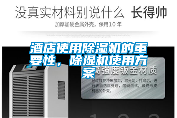酒店使用除濕機(jī)的重要性，除濕機(jī)使用方案