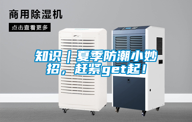 知識|夏季防潮小妙招,趕緊get起!