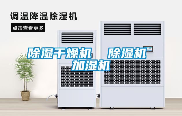除濕干燥機 除濕機 加濕機