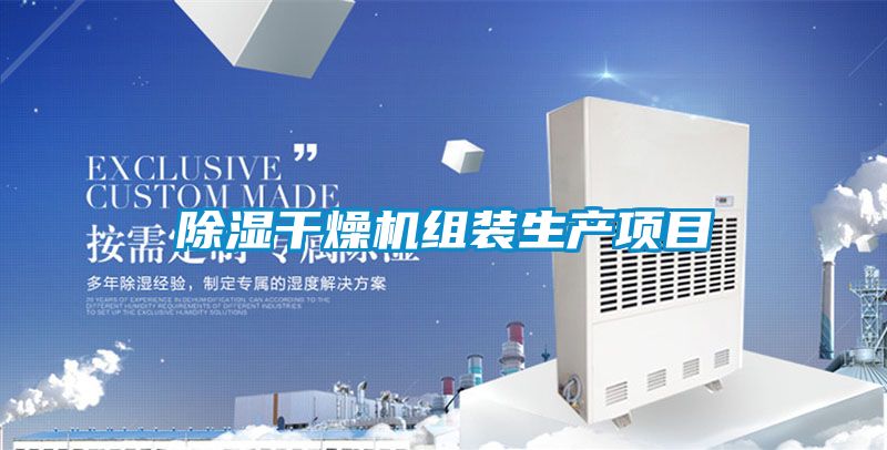 除濕干燥機組裝生產項目