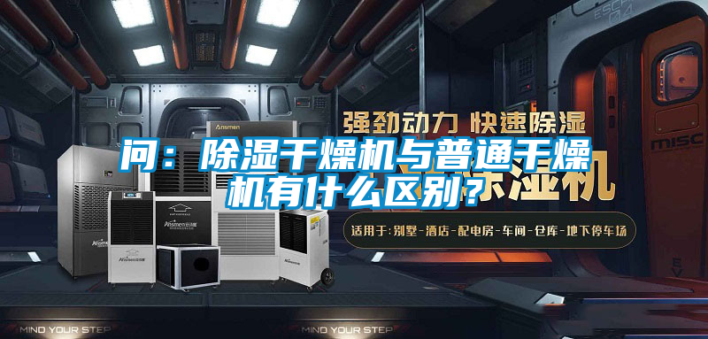 問:除濕干燥機與普通干燥機有什么區別?