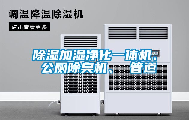 除濕加濕凈化一體機、 公廁除臭機、 管道