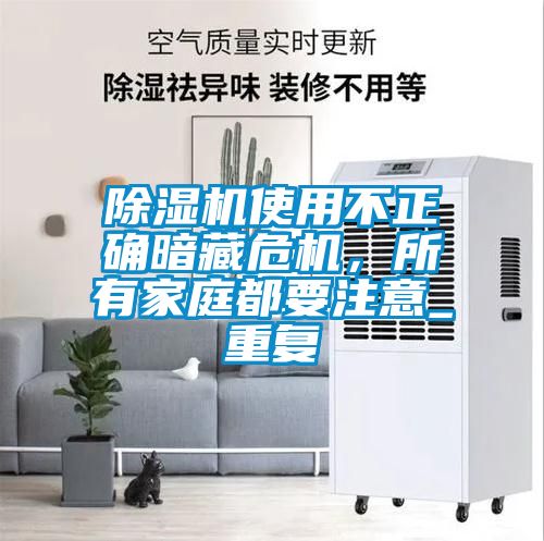 除濕機使用不正確暗藏危機,所有家庭都要注意_重復(fù)