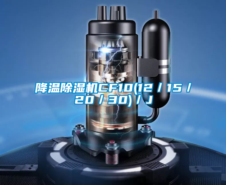 降溫除濕機CF10(12/15/20/30)/J