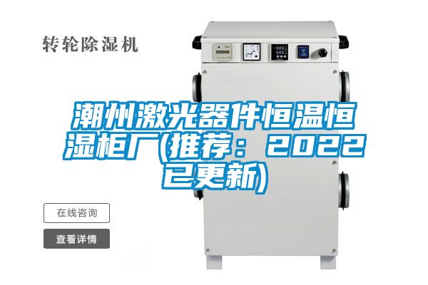 潮州激光器件恒溫恒濕柜廠(推薦:2022已更新)