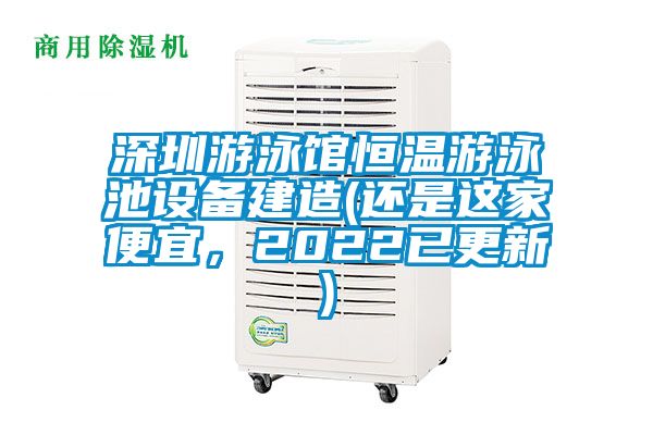 深圳游泳館恒溫游泳池設備建造(還是這家便宜,2022已更新)