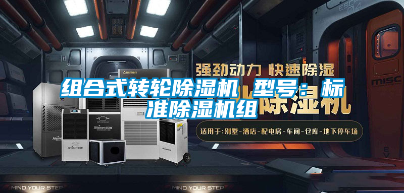 組合式轉輪除濕機 型號：標準除濕機組