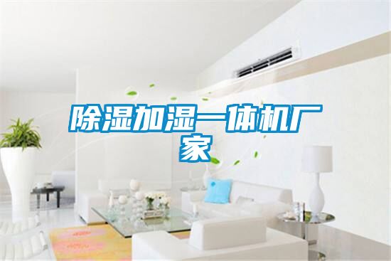 除濕加濕一體機廠家