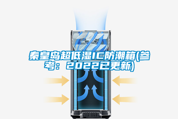 秦皇島超低濕IC防潮箱(參考:2022已更新)