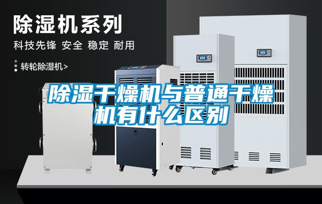 除濕干燥機與普通干燥機有什么區別