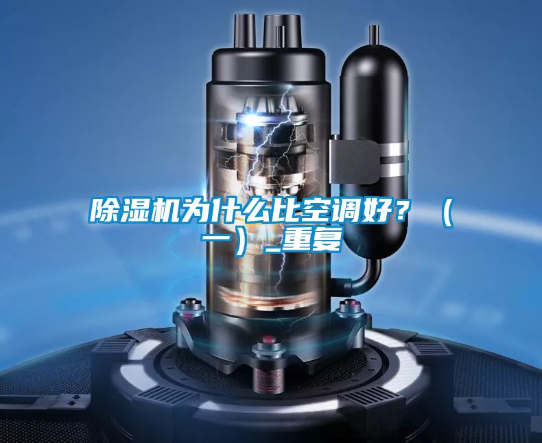 除濕機為什么比空調好?(一)_重復