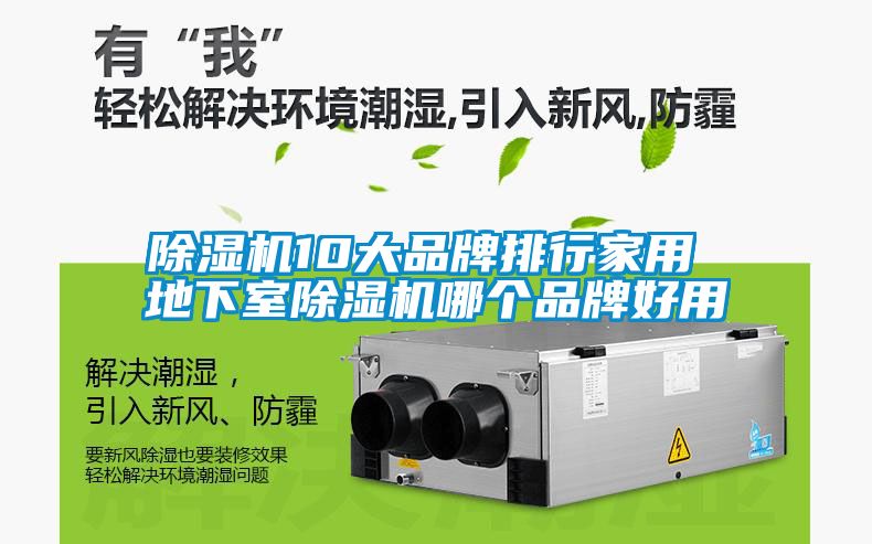 除濕機(jī)10大品牌排行家用 地下室除濕機(jī)哪個品牌好用