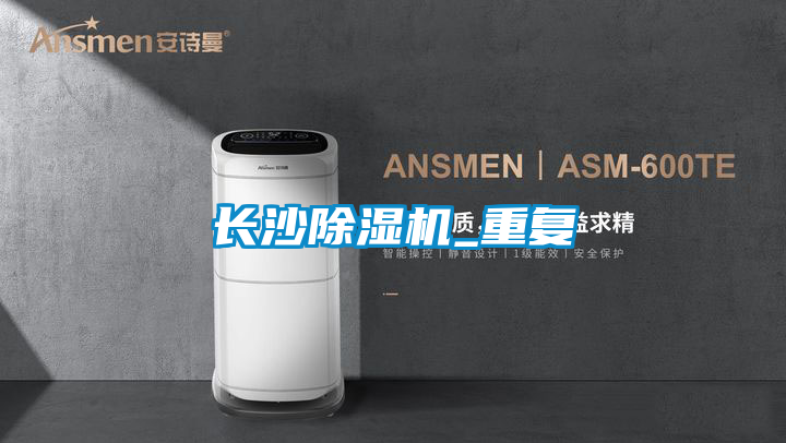 長沙除濕機_重復