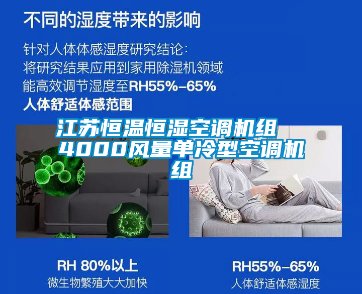 江蘇恒溫恒濕空調機組 4000風量單冷型空調機組