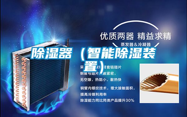 除濕器(智能除濕裝置)