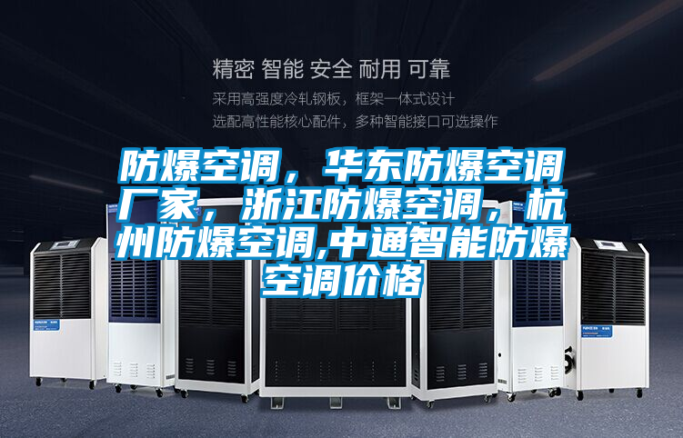 防爆空調,華東防爆空調廠家,浙江防爆空調,杭州防爆空調,中通智能防爆空調價格