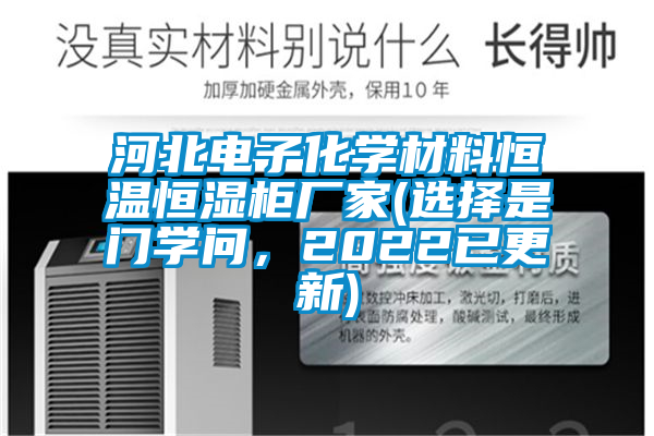 河北電子化學材料恒溫恒濕柜廠家(選擇是門學問，2022已更新)